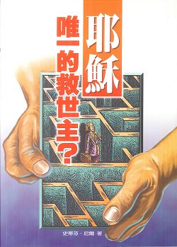 耶穌-唯一的救世主