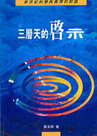 三層天的啟示