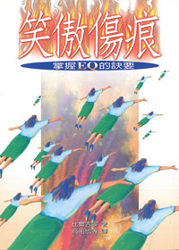 笑傲傷痕--掌握EQ的訣要