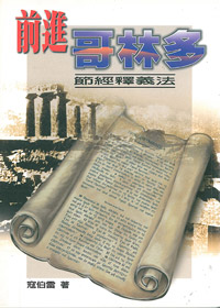 前進哥林多
