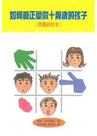 如何真正愛你十幾歲的孩子研討本
