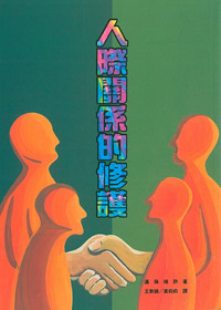 人際關係的修護