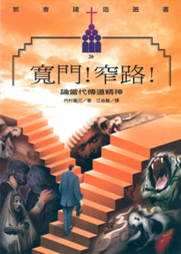 寬門.窄路