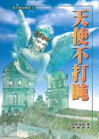 天使不打盹/屬天奧祕叢書11