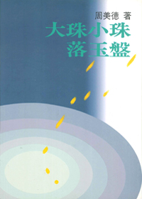 大珠小珠落玉盤