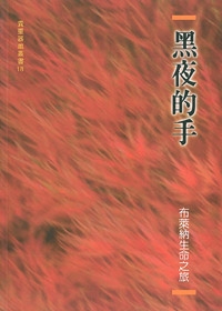 黑夜的手-布萊納生命之旅
