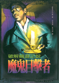 魔鬼目擊者-破解輪迴之說