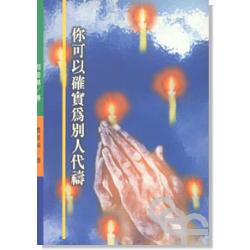 你可以確實為別人代禱