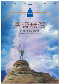 恩膏無價-認識恩膏的寶貴