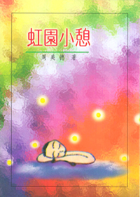 虹園小憩