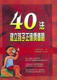 40法建立孩子正確價值觀
