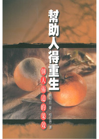 幫助人得重生-個人怖道的果效