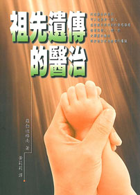 祖先遺傳的醫治