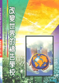 改變世界的禱告學校