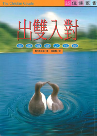 出雙入對-美滿婚姻之見證