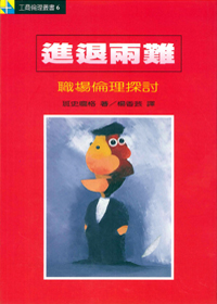 進退兩難：職場倫理探討