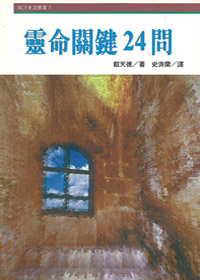 靈命關鍵24問
