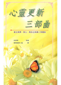 心靈更新三部曲