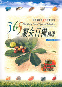 365靈命日糧精選(1)