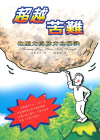 超越苦難