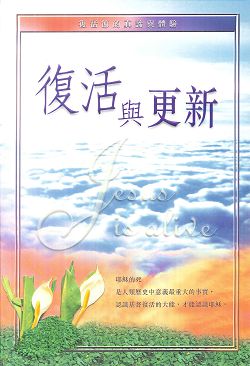 復活與更新