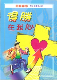 得勝在我心-復活手冊(青少年)