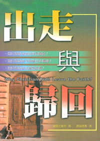 出走與歸回-如何避免信仰的背離