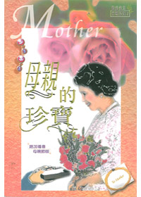 母親的珍寶(路加福音)母親節版