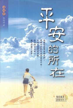 平安的所在