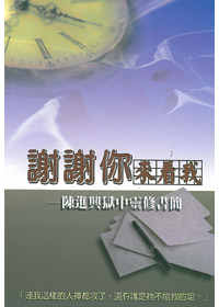 謝謝你來看我-陳進興