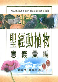 聖經動植物意義彙編