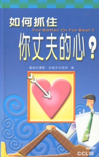如何抓住你丈夫的心(精裝)