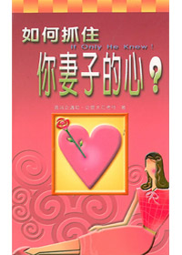 如何抓住你妻子的心(精裝)