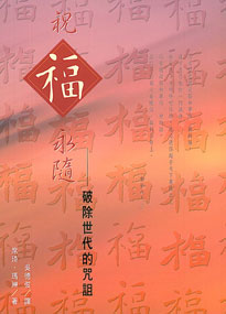 祝福永隨-破除世代的咒詛