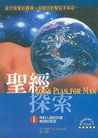 聖經探索(第一單元)-神對人類的