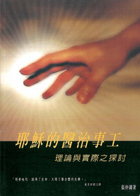 耶穌的醫治事工
