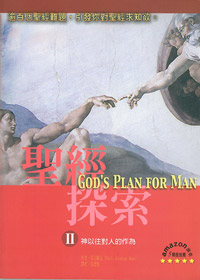 聖經探索(第二單元)-神以往對人