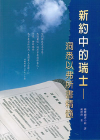 新約中的瑞士-洞悉以弗所書精髓?