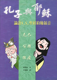 孔子與耶穌：論語V.S.聖經約翰福