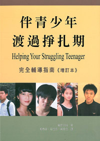 伴青少年渡過掙扎期--完全輔導指