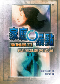 家庭0暴點-家庭暴力如何因應與防法