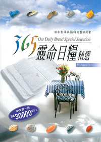 365靈命日糧精選(2)