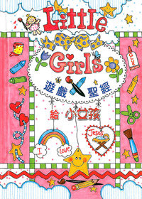 小女孩的遊戲聖經