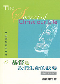 基督是我們生命的訣要-慕安得烈每日靈修6