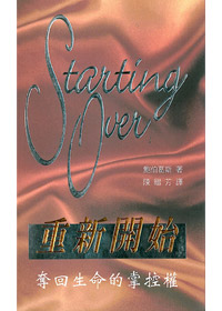重新開始-奪回生命的掌控權