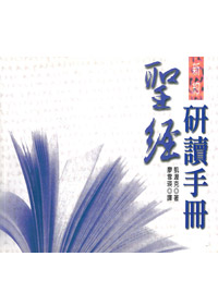 聖經研讀手冊-新約