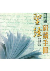 聖經研讀手冊-舊約