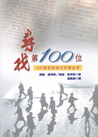 尋找第100位-100節聖經經文改變?