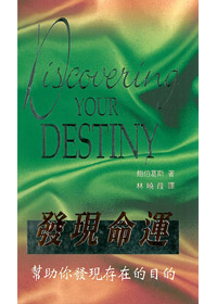 發現命運-幫助你發現存在的目的