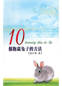 10個跑贏兔子的方法